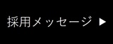 採用メッセージ