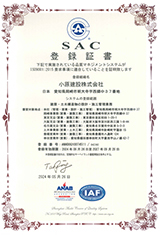 SAC登録証書ＩＳＯ９００１認証登録